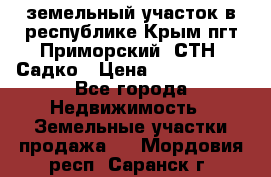 земельный участок в республике Крым пгт Приморский  СТН  Садко › Цена ­ 1 250 000 - Все города Недвижимость » Земельные участки продажа   . Мордовия респ.,Саранск г.